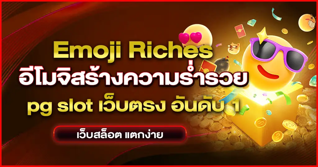 Emoji Riches อีโมจิสร้างความร่ำรวย เกมสนุกสนาน สีสันสดใส สล็อตpgเว็บตรง