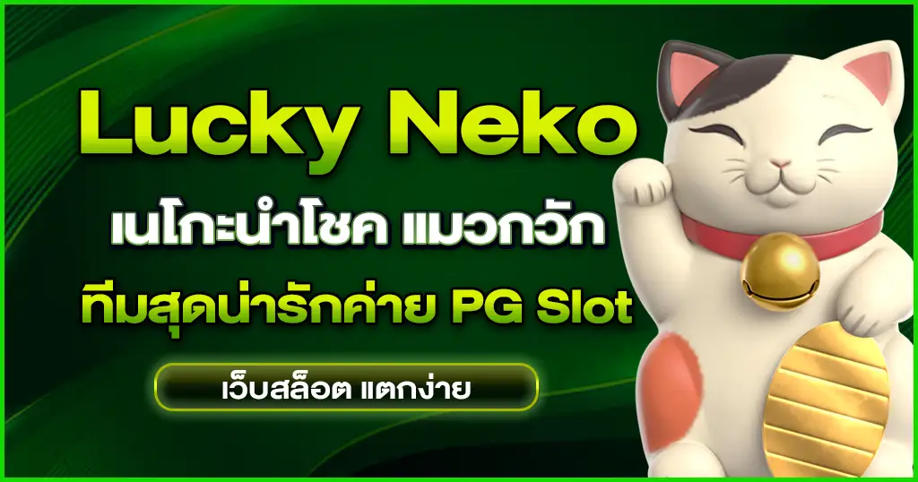 Lucky Neko เนโกะนำโชค เกมที่มากับความหวัง PG SLOT ไม่ผ่านเอเย่นต์
