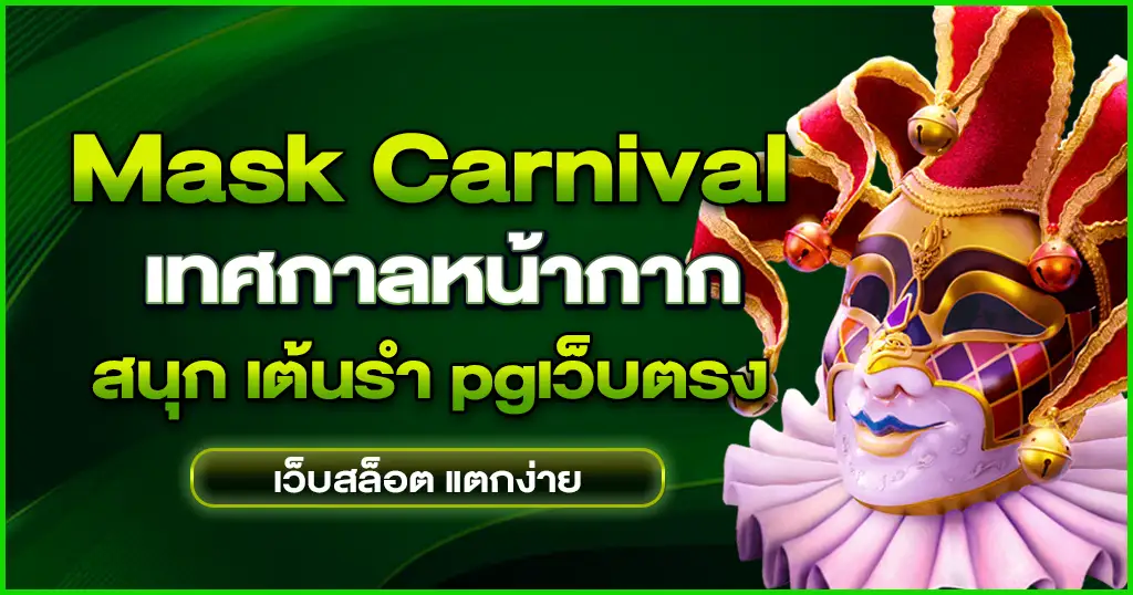 Mask Carnival เทศกาลหน้ากาก แสนสนุก ไปกับ สูตรสล็อต pg ฟรี ใช้ได้ จริง