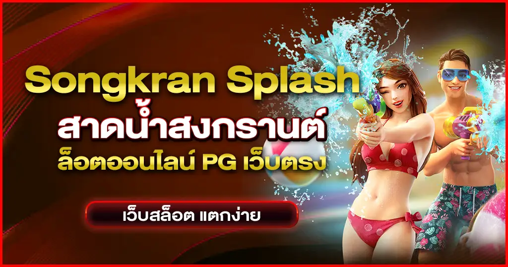 Songkran Splash สาดน้ำสงกรานต์ สาดให้มันสะใจ แล้วรับเงินเต็ม ๆ จากค่าย PG